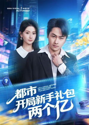 都市开局新手礼包两个亿(76集) 都市开局新手礼包两个亿(76集)排行榜前十短剧