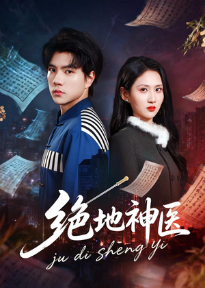 绝地神医(80集) 绝地神医(80集)免费短剧完整版