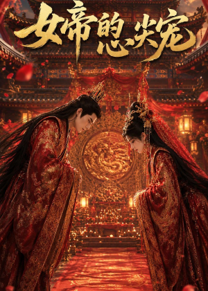 女帝的心尖宠（47集）最火爆短剧