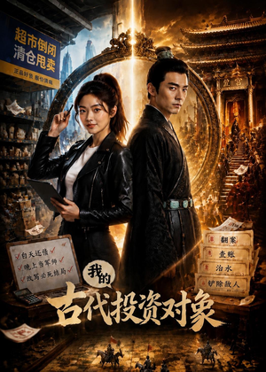 我的古代投资对象(52集) 我的古代投资对象(52集)追风的女孩短剧