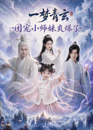一梦青玄,团宠小师妹爽爆了(78集) 一梦青玄,团宠小师妹爽爆了(78集)女主角是谁