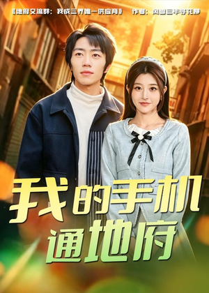 我的手机通地府(85集) 我的手机通地府(85集)免费短剧合集