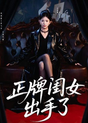 正牌闺女出手了（80集）完整版