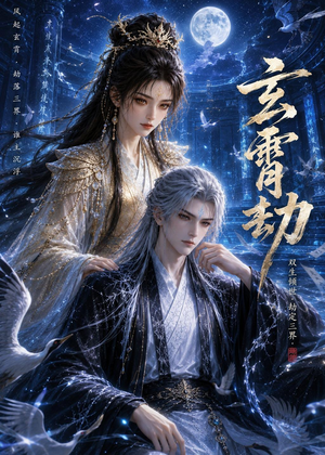 玄霄劫（19集）夸克网盘在线看