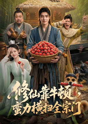 修仙靠牛顿，蛮力横扫全宗门（61集）免费看