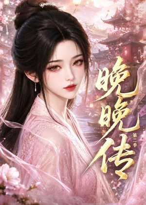 晚晚传第二季(62集) 晚晚传第二季(62集)推荐你们也去看