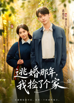 逃婚那年,我捡了个家(74集) 逃婚那年,我捡了个家(74集)热播短剧免费看
