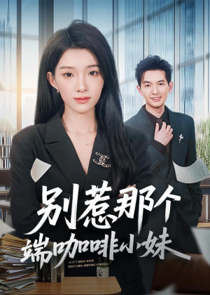 别惹那个端咖啡小妹(78集) 别惹那个端咖啡小妹(78集)好看吗