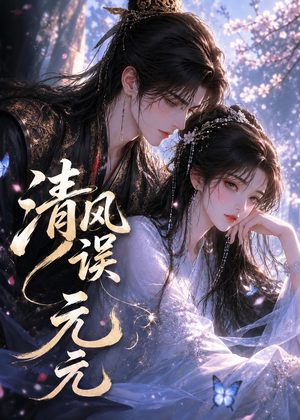 清风误元元(24集) 清风误元元(24集)免费短剧大全