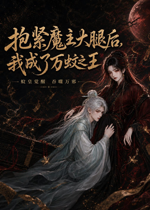 抱紧魔主大腿后，我成了万蚊之王（54集）正能量短剧分享