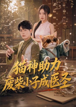 猫神助力,废柴小子成医圣(80集) 猫神助力,废柴小子成医圣(80集)热播短剧来袭