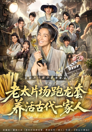 老太片场跑龙套,养活古代一家人(88集) 老太片场跑龙套,养活古代一家人(88集)让你一口气看完