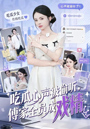 吃瓜心声被偷听，傅家全员成戏精（79集）超甜短剧抢先看