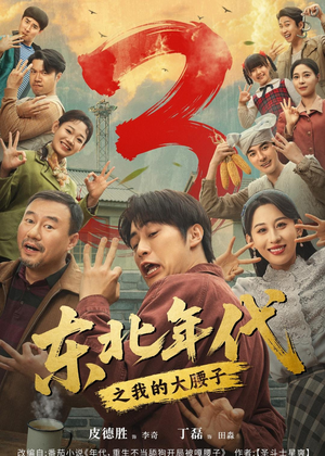 东北年代之我的大腰子第三部(70集) 东北年代之我的大腰子第三部(70集)每天分享短剧