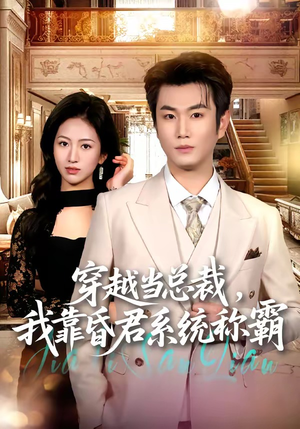 穿越当总裁，我靠昏君系统称霸（80集）超甜短剧抢先看
