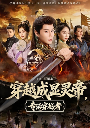 穿越成显灵帝,专治穿越者(122集) 穿越成显灵帝,专治穿越者(122集)精彩短剧热播