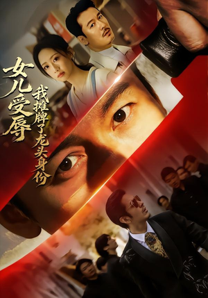 女儿受辱，我摊牌了龙头身份（65集）热门短剧推荐。