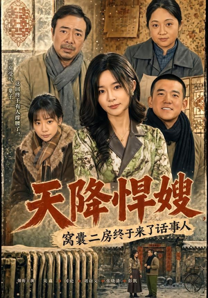 天降悍嫂,窝囊二房终于来了话事人(64集) 天降悍嫂,窝囊二房终于来了话事人(64集)好看的国产短剧
