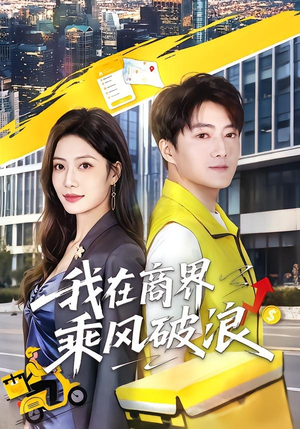 我在商界乘风破浪(61集) 我在商界乘风破浪(61集)热门短剧排行榜