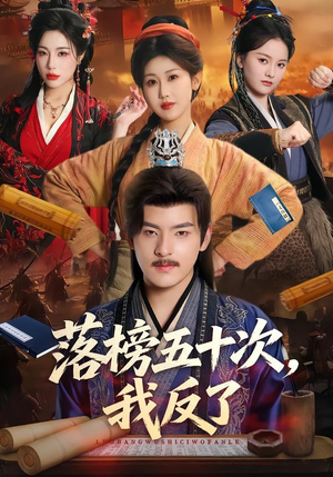 落榜五十次,我反了(87集) 落榜五十次,我反了(87集)百亿短剧抢先看