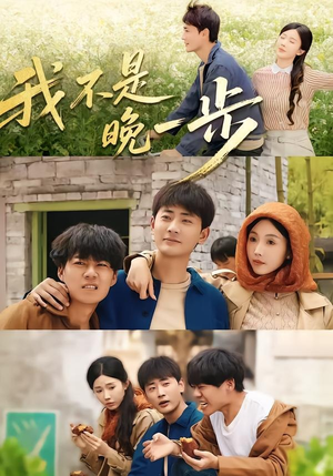 我不是“晚一步”(64集) 我不是“晚一步”(64集)最火短剧热播中