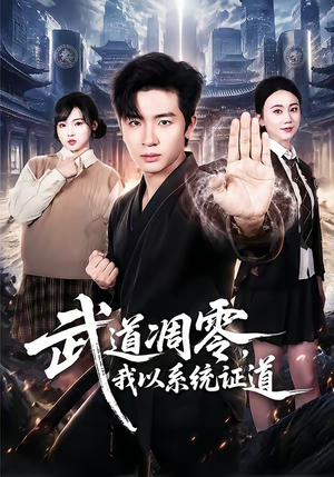 武道凋零,我以系统证道(79集) 武道凋零,我以系统证道(79集)最新上映免费看