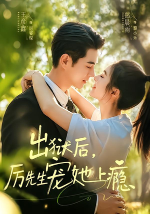 出狱后,厉先生宠她上瘾(80集) 出狱后,厉先生宠她上瘾(80集)好看吗