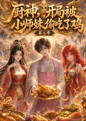 厨神,开局被小师妹偷吃了鸡第三季(77集) 厨神,开局被小师妹偷吃了鸡第三季(77集)好看的短剧推荐