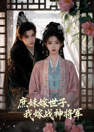庶妹嫁世子,我嫁战神将军(55集) 庶妹嫁世子,我嫁战神将军(55集)一口气追完全集