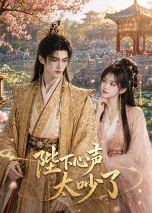 陛下心声太吵了(46集) 陛下心声太吵了(46集)短剧在线看