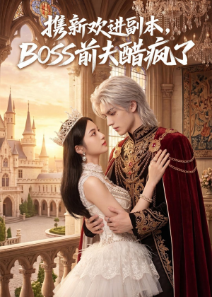 携新欢进副本,BOSS前夫醋疯了(79集) 携新欢进副本,BOSS前夫醋疯了(79集)短剧推荐分享
