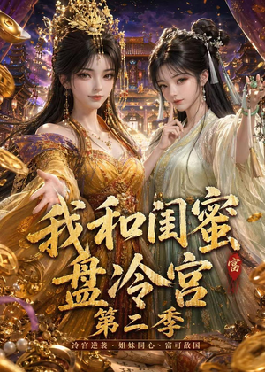 我和闺蜜盘冷宫第二季(59集) 我和闺蜜盘冷宫第二季(59集)精彩短剧片段