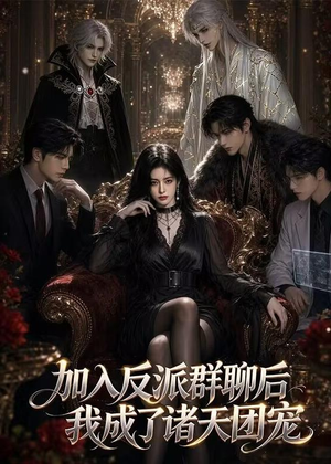 加入反派群聊后我成为了诸天团宠（70集）全集