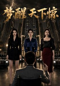 梦醒天下惊(57集) 梦醒天下惊(57集)无需充值尽情看