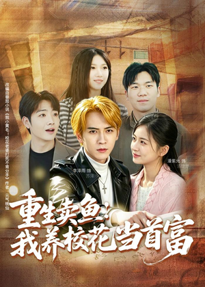 重生卖鱼：我养校花当首富（81集）一共多少集