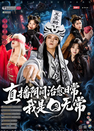 直播阴间治愈日常，我是白无常（94集）在线看免费版
