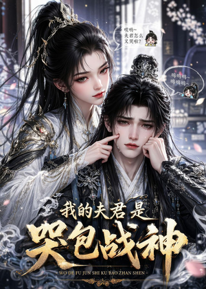 我的夫君是哭包战神(35集) 我的夫君是哭包战神(35集)高分佳作免费看