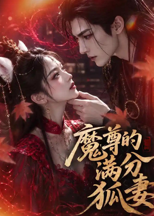 魔尊的满分狐妻（56集）剧情简介