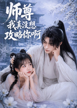 师尊我真没想攻略你啊（40集）红果短剧免费看