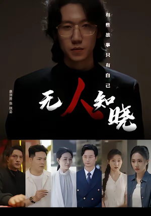 无人知晓（80集）每日短剧推荐