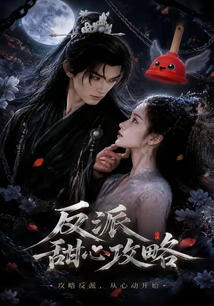 反派甜心攻略（46集）精彩短剧上线