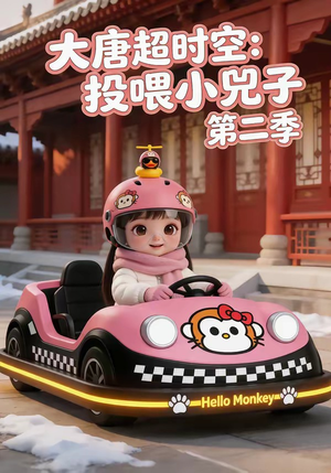 大唐超时空:投喂小兕子第二季(80集) 大唐超时空:投喂小兕子第二季(80集)一口气看完全集