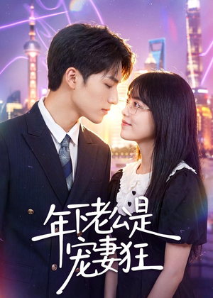 年下老公是宠妻狂(50集) 年下老公是宠妻狂(50集)流畅播放免费看