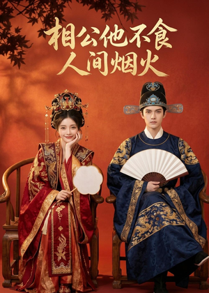 相公他不食人间烟火(54集) 相公他不食人间烟火(54集)热门爆款短剧