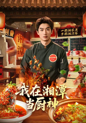 我在湘潭当厨神（32集）百度在线观看