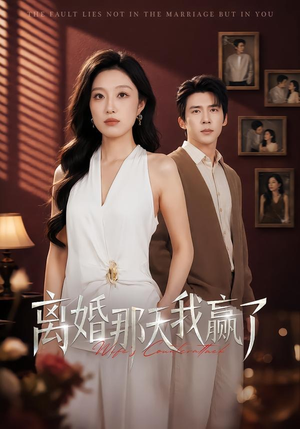 离婚那天我赢了(60集) 离婚那天我赢了(60集)推荐好短剧