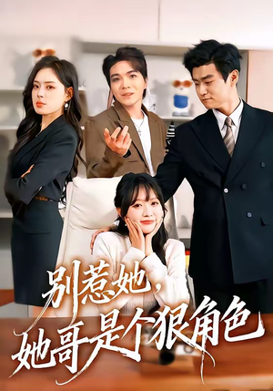 别惹她，她哥是个狠角色（70集）免费短剧资源