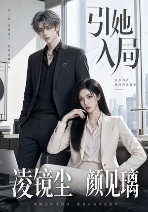 引她入局（30集）热门短剧大全