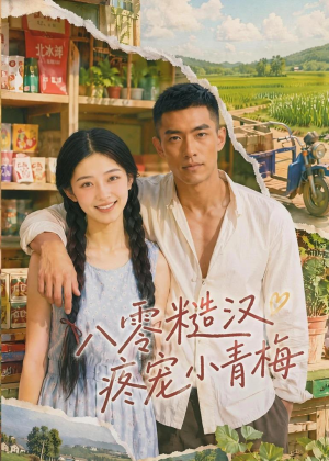 八零糙汉疼宠小青梅(62集) 八零糙汉疼宠小青梅(62集)爆火短剧抢先看