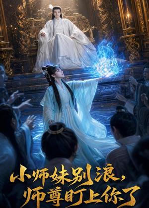 小师妹别浪,师尊盯上你了(80集) 小师妹别浪,师尊盯上你了(80集)精彩短剧看全集